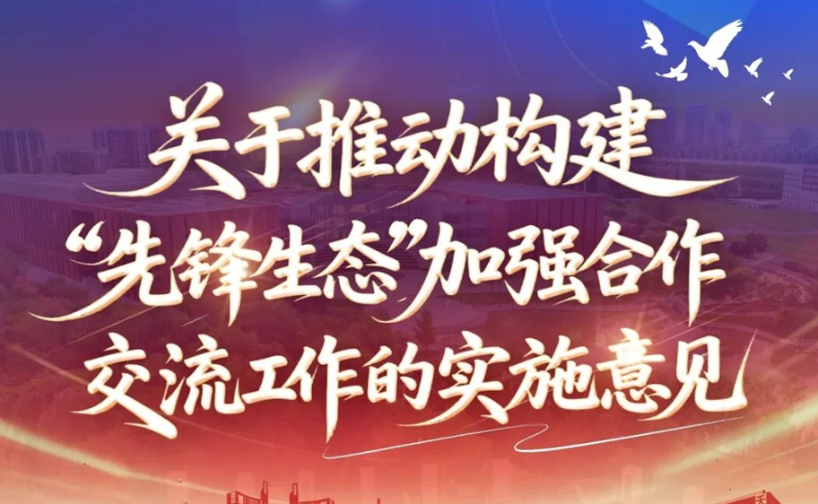 科大發布丨關于推動構建“先鋒生態”加強合作交流工作的實施意見